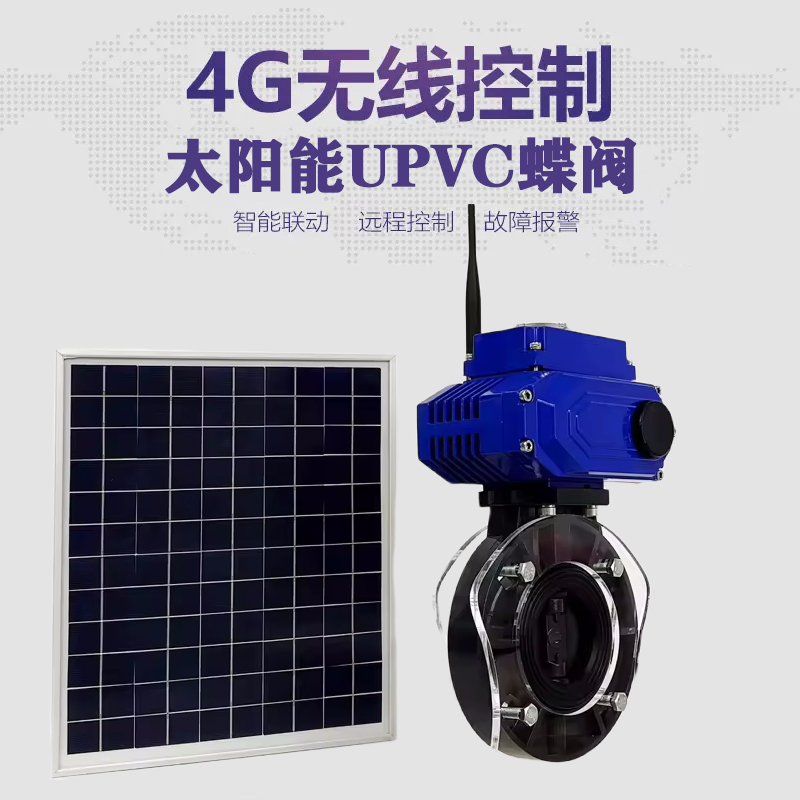 江城皓久 无线太阳能远程控制蝶阀 光伏板发电 精准控制 开关迅速 农田灌溉